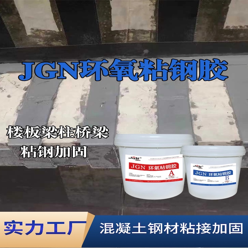 延平JGN环氧粘钢胶