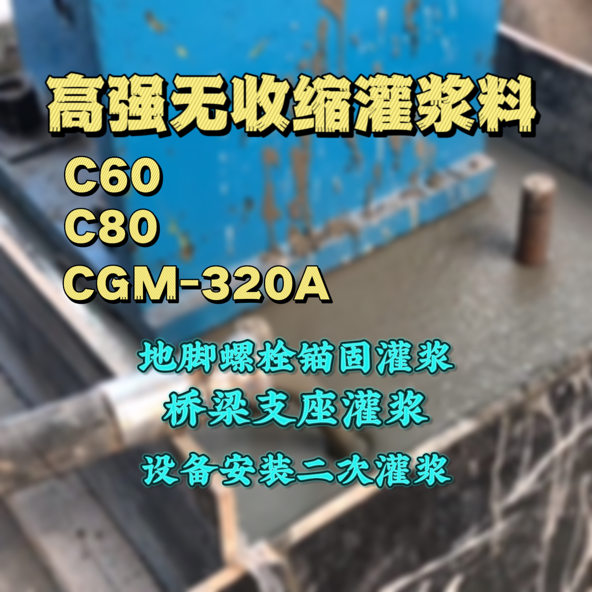 延平灌浆料加水多了、稀了会有什么影响？